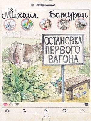cover image of Остановка первого вагона